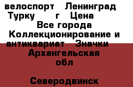 16.1) велоспорт : Ленинград - Турку 1987 г › Цена ­ 249 - Все города Коллекционирование и антиквариат » Значки   . Архангельская обл.,Северодвинск г.